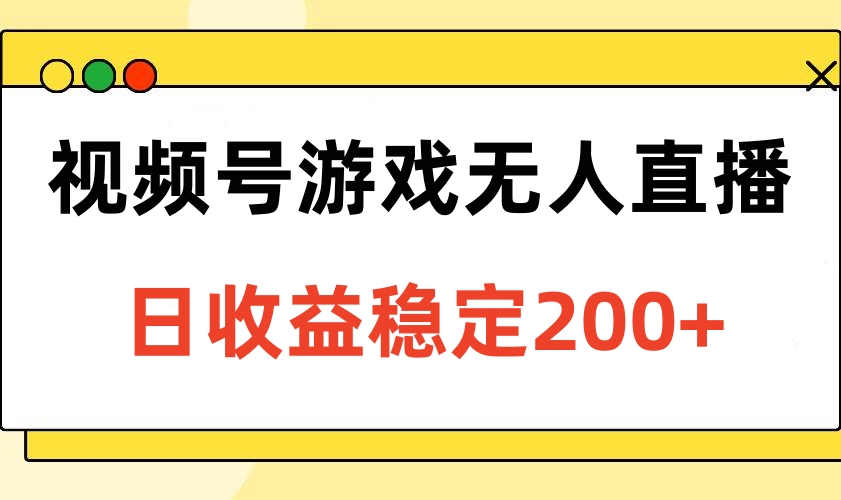 视频号游戏无人直播，日收益稳定200+