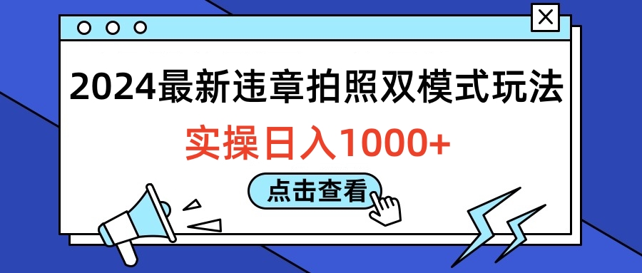 2024最新违章拍照双模式玩法,实操日入1000+