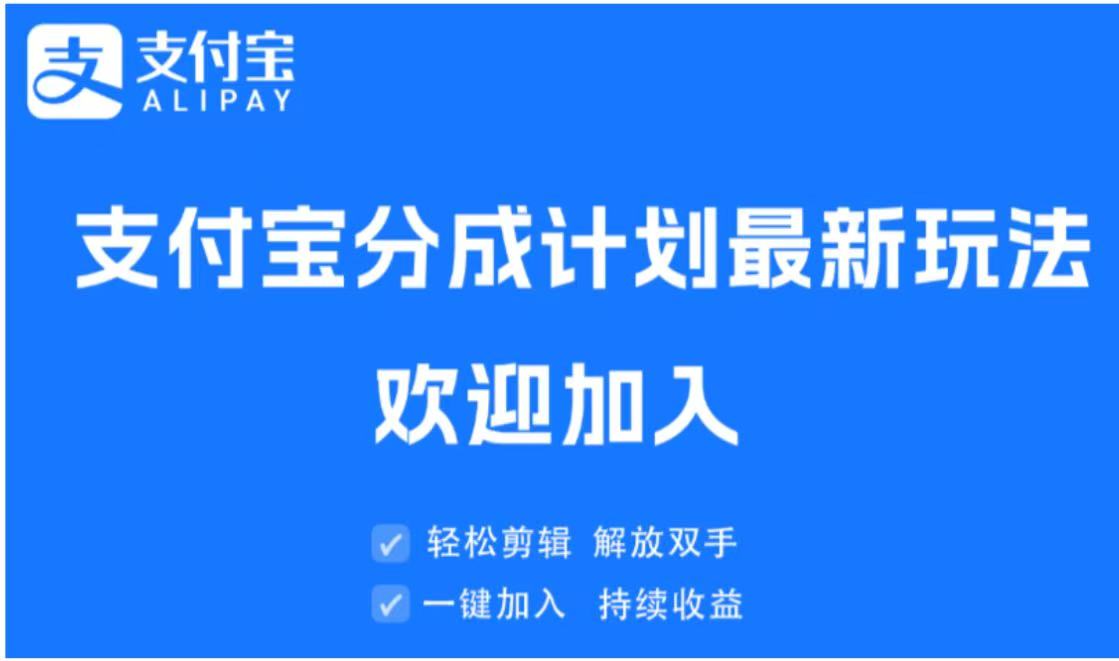 支付宝分成计划顶级玩法 简单操作 长期稳定