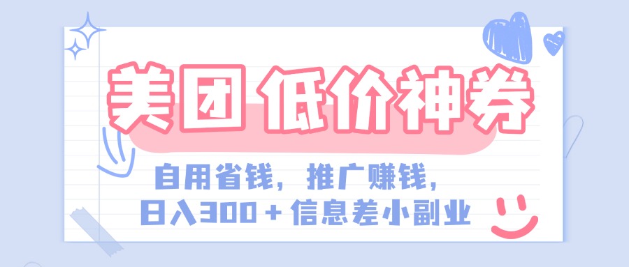 美团神会员外卖券膨胀推广项目,简单操作,日入300+(信息差玩法附渠道)