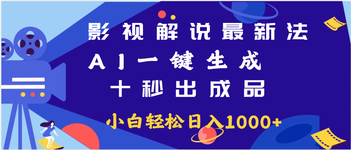 最新影视解说玩法,AI一键生成, 十秒出成品, 轻松日入2000+