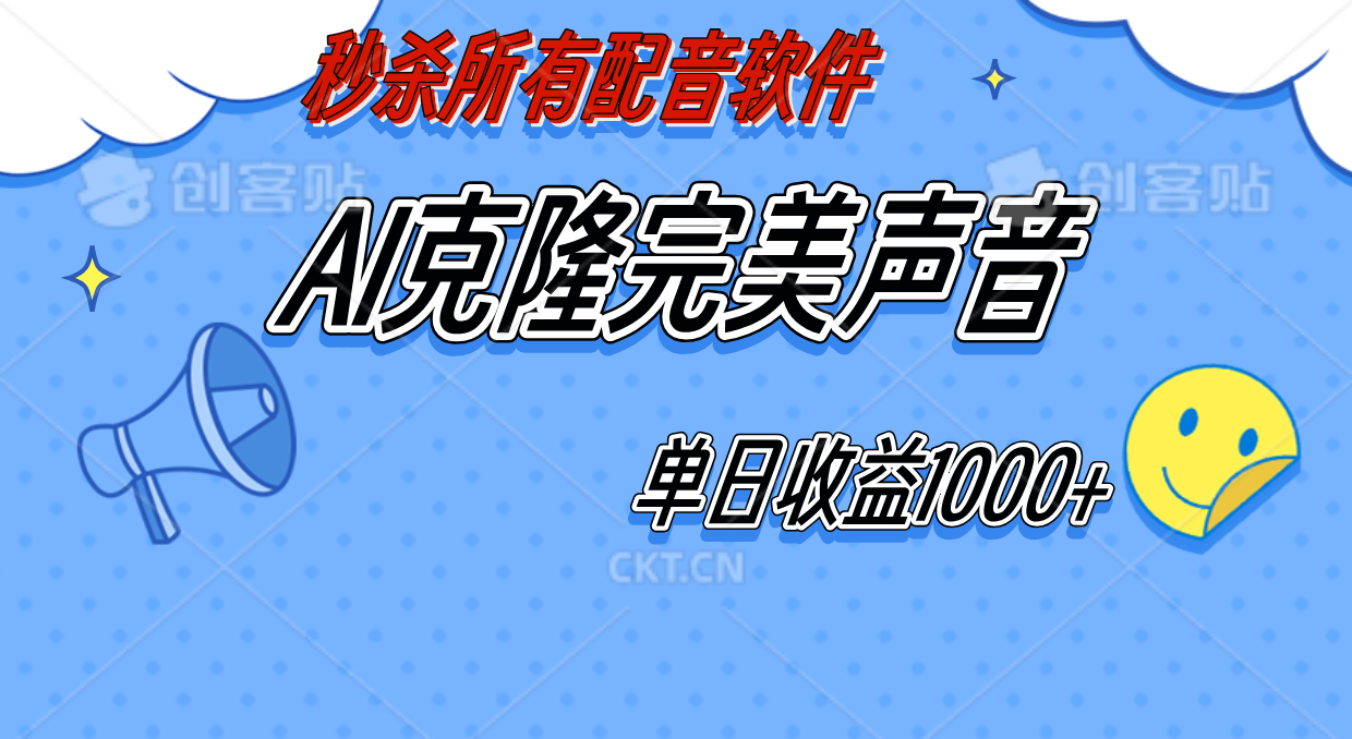AI声音克隆，轻松上手，0成本日赚千元！