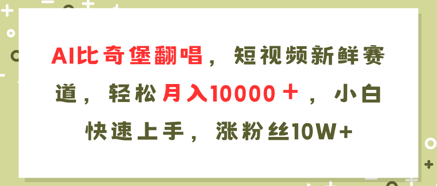 AI比奇堡翻唱歌曲，短视频新鲜赛道，轻松月入10000＋，小白快速上手，涨粉丝10W+