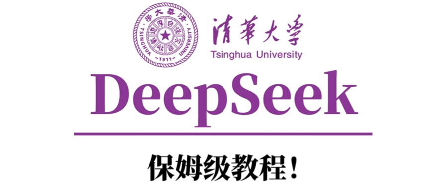 清华大学DeepSeek保姆级教程!