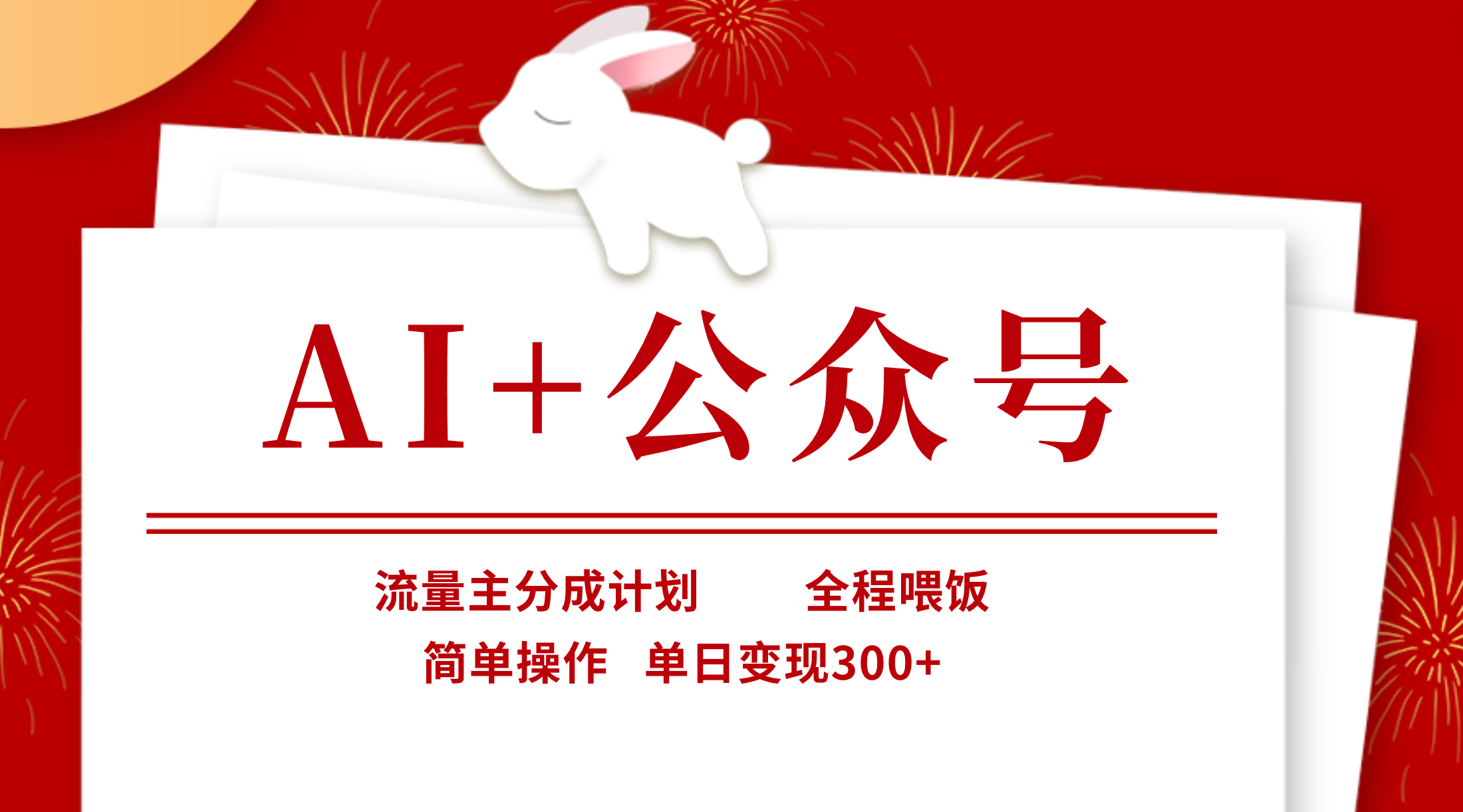 AI+公众号，流量主分成计划，全程喂饭，简单操作，单日变现300+