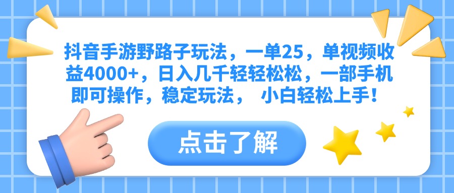 抖音手游野路子玩法,一单25,单视频收益4000+,日入几千轻轻松松,一部手机即可操作,稳定玩法, 小白轻松上手!