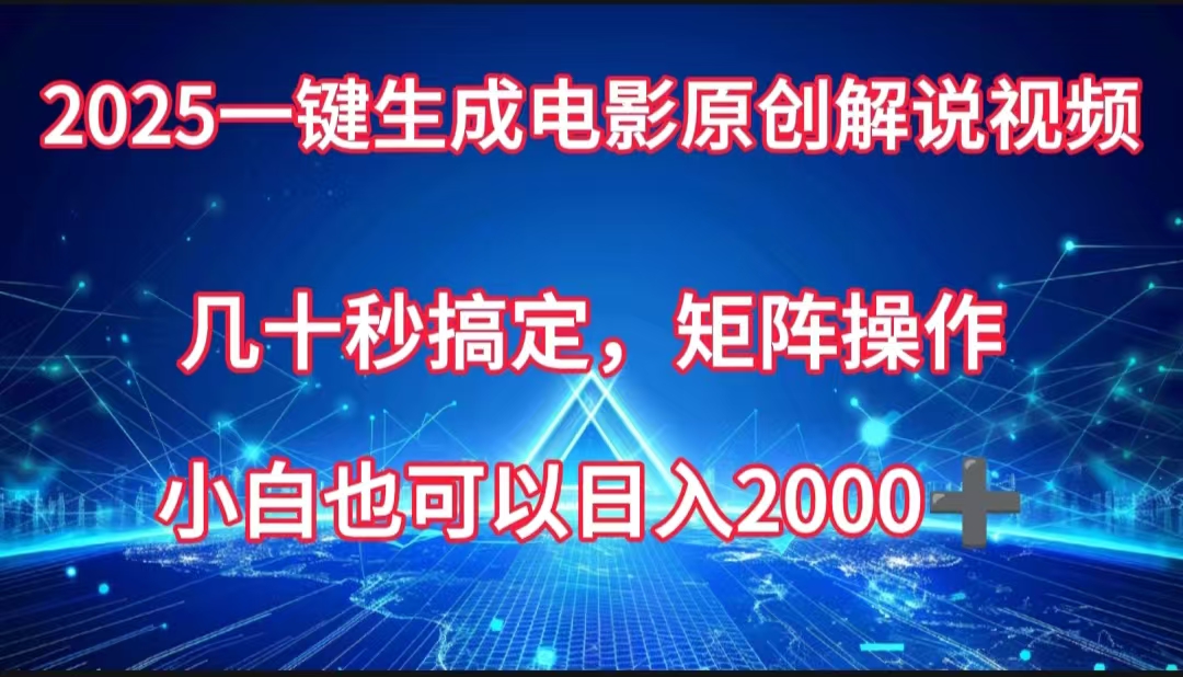 一键生成电影原创解说视频，几十秒搞定，矩阵操作，小白也能日入2000➕