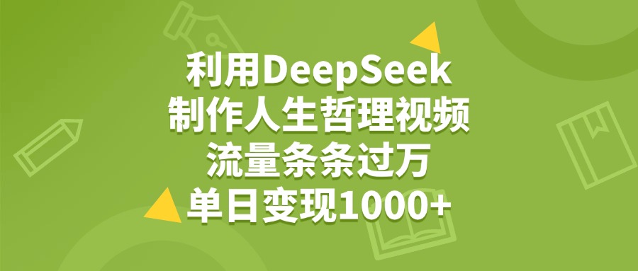 利用DeepSeek制作人生哲理视频，流量条条过万，单日变现1000+