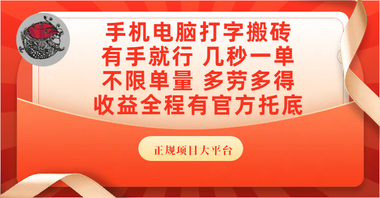 手机电脑打字搬砖，几秒一单，不限单量，多劳多得，收益全程有官方托底，正规项目大平台