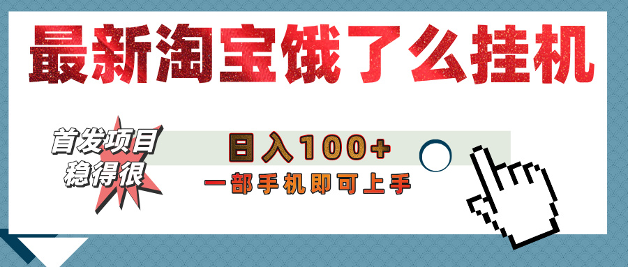 【首发上新】淘宝饿了么浏览挂机项目（稳定日入100+，稳）