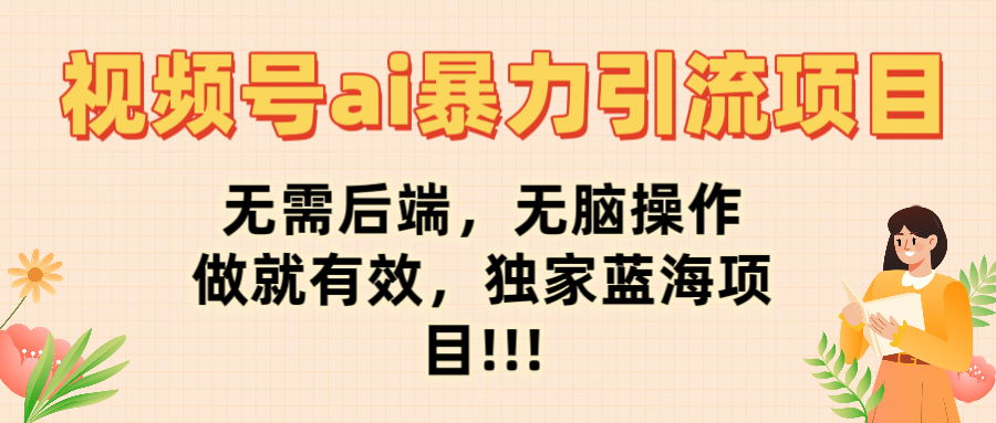 最新视频号ai暴力引流项目,无需后端,无脑操作,做就有效,佳汇独家蓝海项目!!!