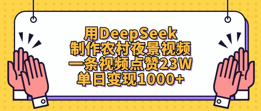 用DeepSeek制作农村夜景视频，单日变现1000+，一条视频点赞23W