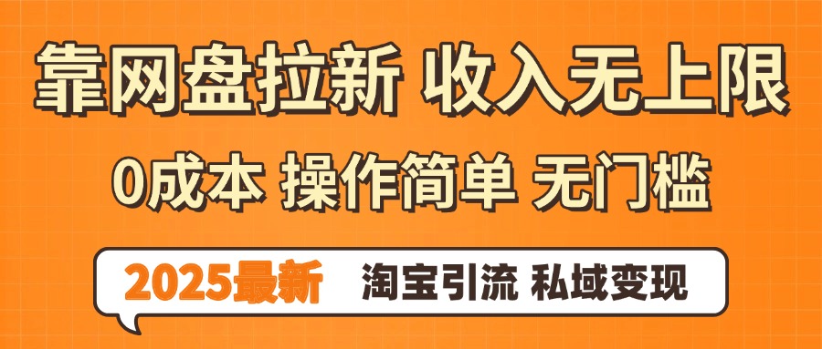 0门槛0成本 操作简单无门槛!2025最新网盘拉新玩法,小白福利重磅来袭,淘宝引流私域变现