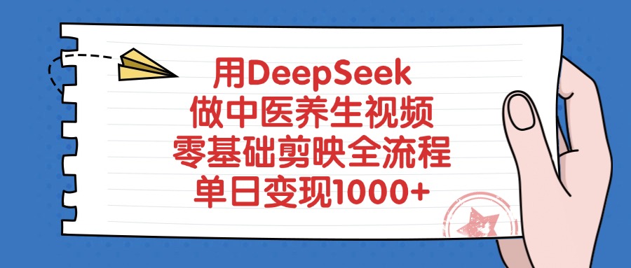 用DeepSeek做中医养生视频，单日变现1000+，零基础剪映全流程