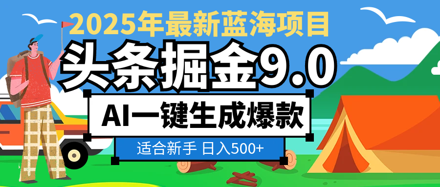 2025惊爆！头条掘金逆天改命玩法，AI一键生成爆款文章，只要会复制粘贴，日入500+轻松到手