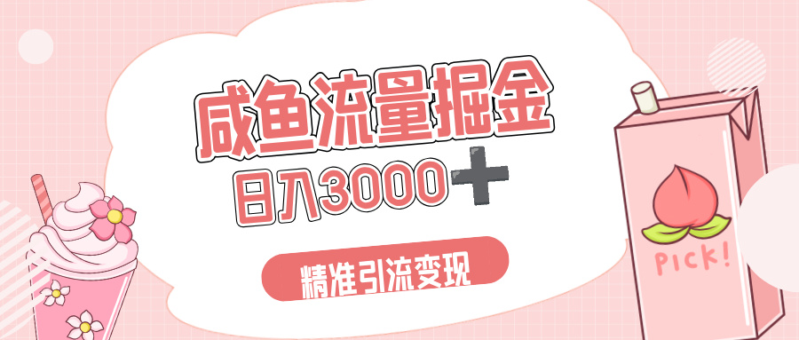 闲鱼流量掘金引流新风口，虚拟变现＋全网项目库，小白逆袭日入 3000+