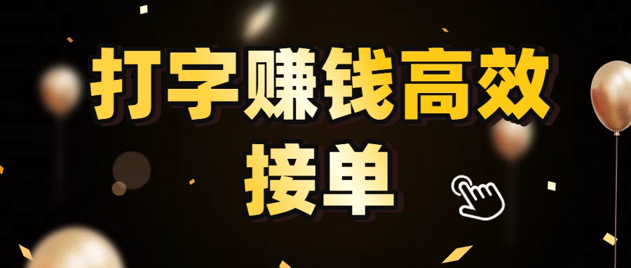 打字赚钱高效接单，5 秒 /单效率高！轻松挑战日入 3000+，广阔收益空间等你来拓！