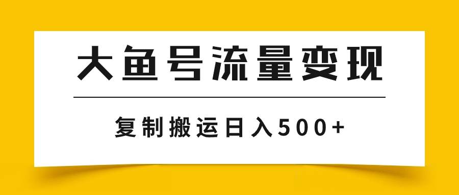 大鱼号流量变现玩法,播放量越高收益越高,无脑搬运复制日入500+网创吧-网创项目资源站-副业项目-创业项目-搞钱项目网创吧