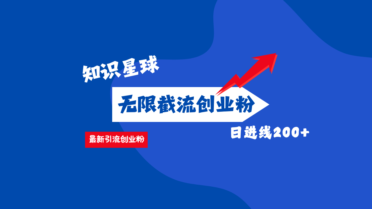 零门槛操作!知识星球截流CY粉玩法,长尾引流轻松破日进线200+!网创吧-网创项目资源站-副业项目-创业项目-搞钱项目网创吧