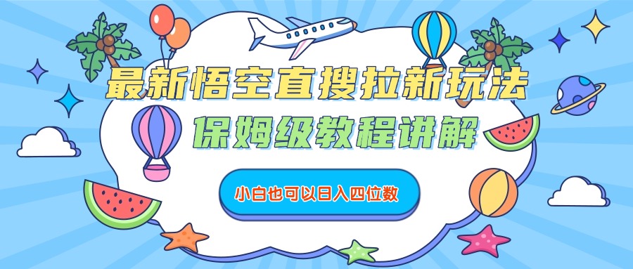 最新悟空直搜拉新玩法,保姆级教程讲解,小白也可以日入四位数网创吧-网创项目资源站-副业项目-创业项目-搞钱项目网创吧