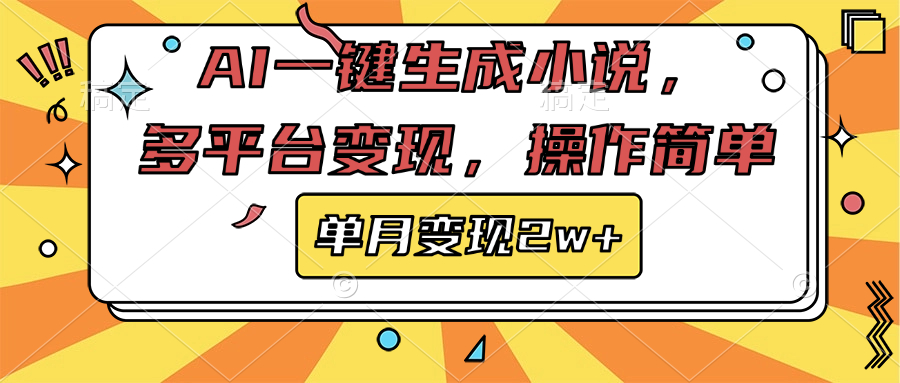 AI一键生成小说,多平台变现, 操作简单,单月变现2w+网创吧-网创项目资源站-副业项目-创业项目-搞钱项目网创吧