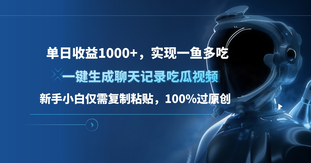 单日收益1000+,一键生成聊天记录吃瓜视频,新手小白仅需复制粘贴,100%过原创,实现一鱼多吃网创吧-网创项目资源站-副业项目-创业项目-搞钱项目网创吧
