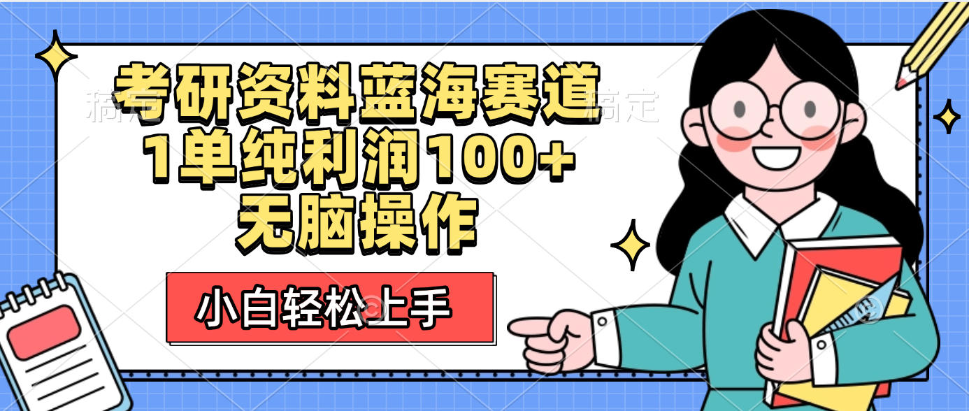 考研资料蓝海赛道,小白轻松上手,1单纯利润100+无脑操作网创吧-网创项目资源站-副业项目-创业项目-搞钱项目网创吧