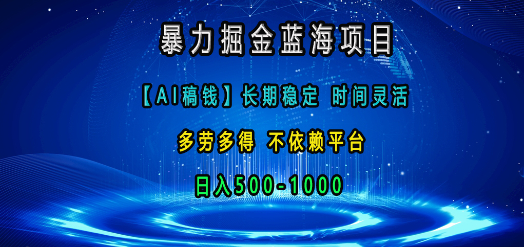 暴力掘金蓝海项目,【AI稿钱】长期稳定,时间灵活,多劳多得,不依赖平台,日入500-1000网创吧-网创项目资源站-副业项目-创业项目-搞钱项目网创吧