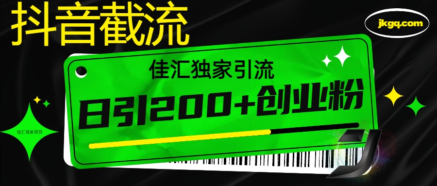 抖音最新截流技术，精准日引200+创业粉，不封号，独家教程网创吧-网创项目资源站-副业项目-创业项目-搞钱项目网创吧