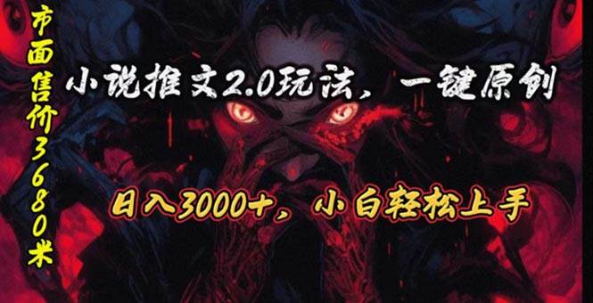 原创漫画小说推文2.0玩法,单日最高3000+,ai全自动产出,可参加中视频…网创吧-网创项目资源站-副业项目-创业项目-搞钱项目网创吧