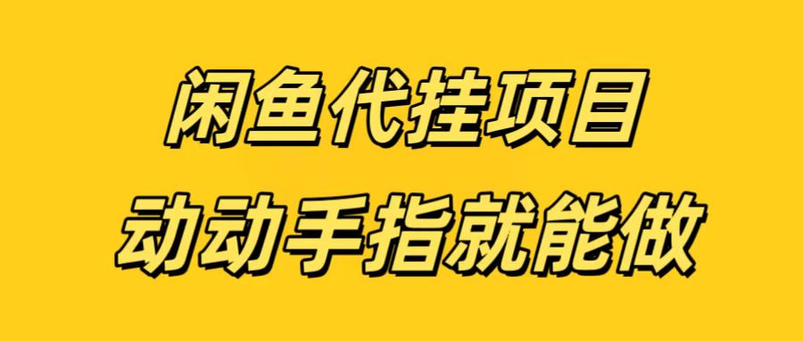 闲鱼代挂无脑搬砖,一部手机轻松月入5-6K网创吧-网创项目资源站-副业项目-创业项目-搞钱项目网创吧