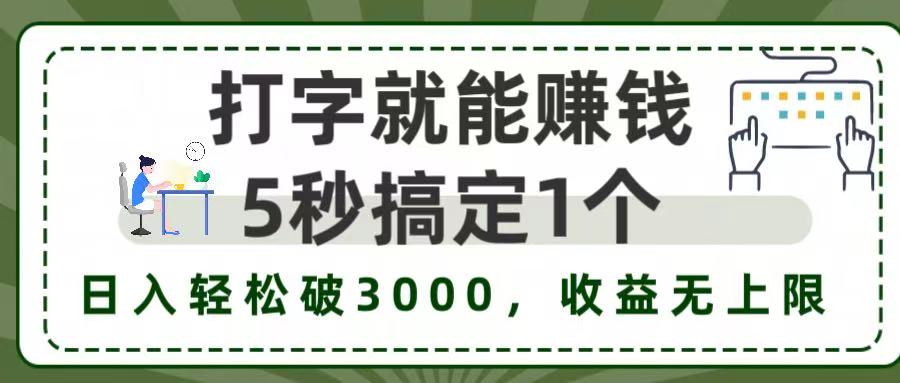 打字赚钱，五秒一个，日入 3000+，收益无上限！网创吧-网创项目资源站-副业项目-创业项目-搞钱项目网创吧