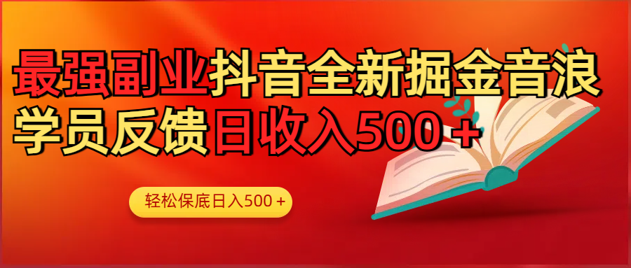 最强副业!抖音轻松撸音浪玩法学员反馈每日轻松1000+网创吧-网创项目资源站-副业项目-创业项目-搞钱项目网创吧
