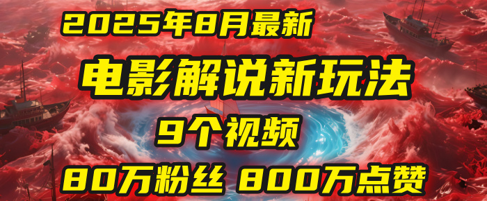 电影解说新玩法,2025年8月底最新“第一人称”玩法揭秘:9个视频涨粉80万!(AI教程全套)网创吧-网创项目资源站-副业项目-创业项目-搞钱项目网创吧