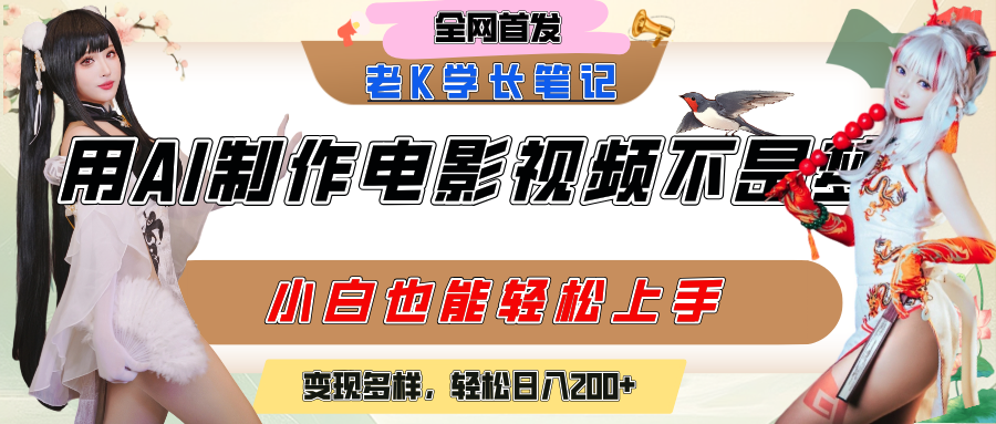 用AI制作电影不是梦，小白学会后轻松熟练上手，变现方式多样，日入200+网创吧-网创项目资源站-副业项目-创业项目-搞钱项目网创吧