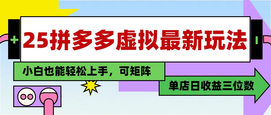 25最新拼多多虚拟电商，单店日入3位数，小白也能快速上手，保姆级教程.网创吧-网创项目资源站-副业项目-创业项目-搞钱项目网创吧