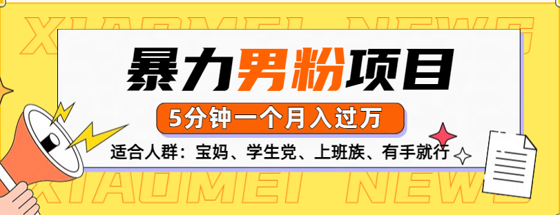 男粉项目,5分钟一个,无脑月入五位数网创吧-网创项目资源站-副业项目-创业项目-搞钱项目网创吧