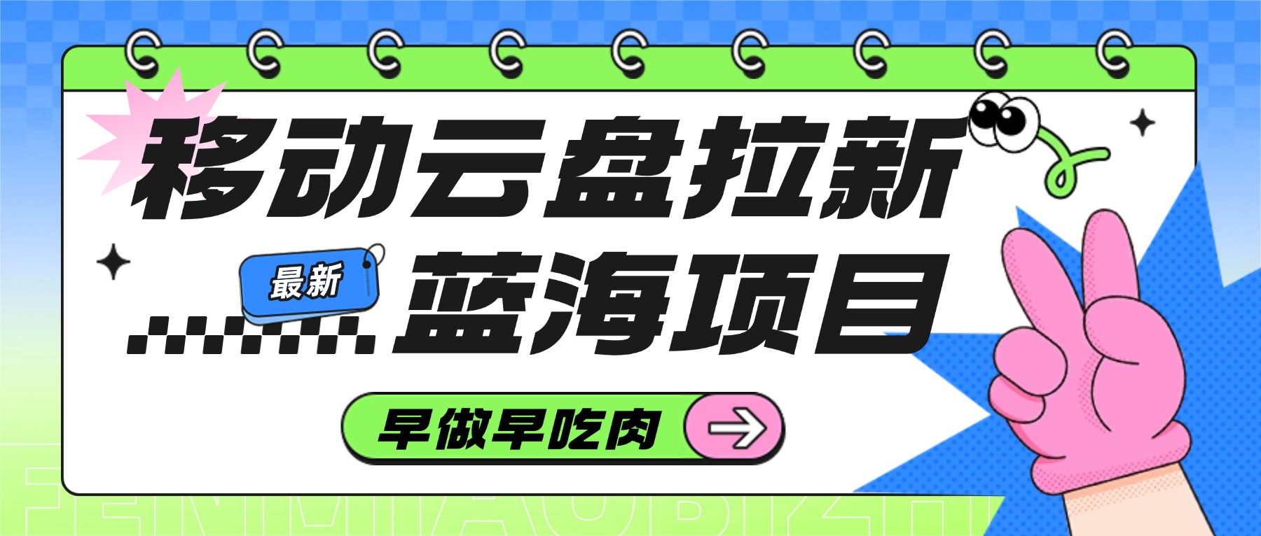 移动云盘拉新，最新蓝海项目，早做早吃肉网创吧-网创项目资源站-副业项目-创业项目-搞钱项目网创吧