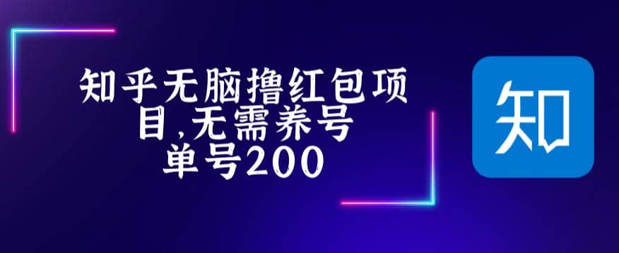 最新知乎撸红包项长久稳定项目,稳定轻松撸低保【详细玩法教程】网创吧-网创项目资源站-副业项目-创业项目-搞钱项目网创吧