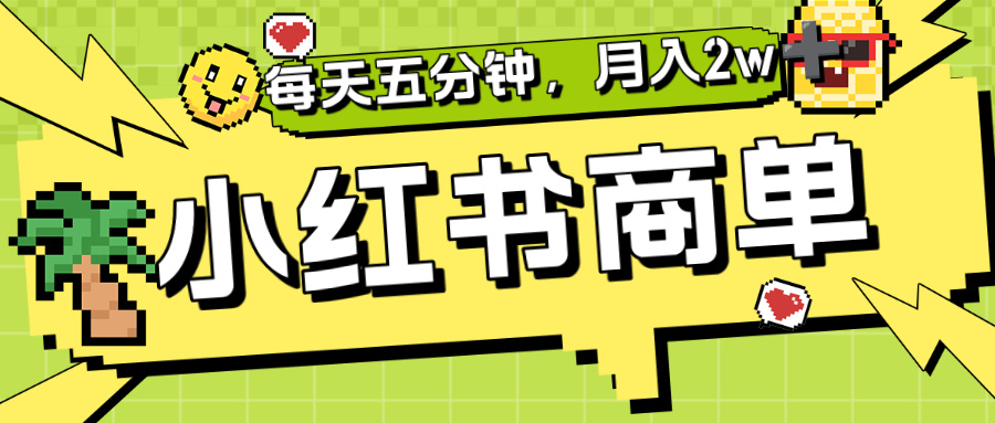 小红书商单分成合作计划，每天五分钟，月入2w+网创吧-网创项目资源站-副业项目-创业项目-搞钱项目网创吧