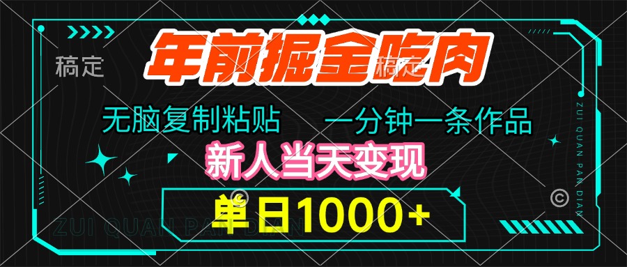 年前掘金吃肉,无脑复制粘贴,单日1000+,一分钟一条作品,新人当天变现网创吧-网创项目资源站-副业项目-创业项目-搞钱项目网创吧