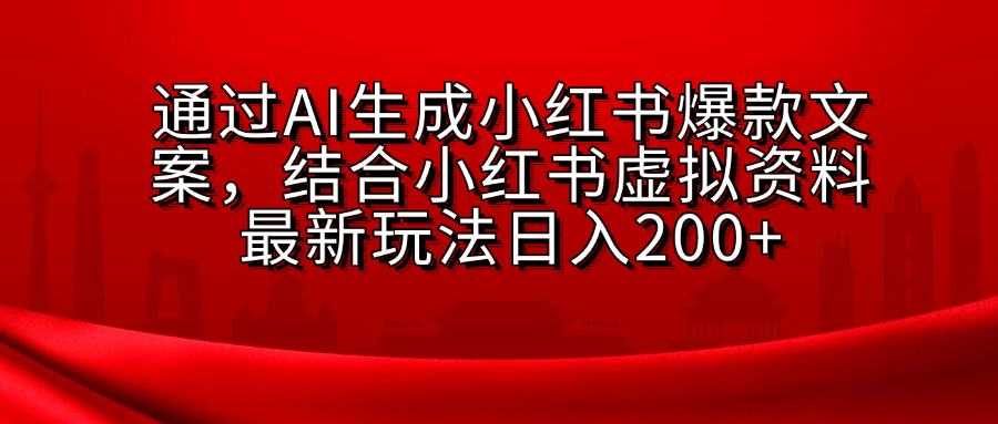 小红书虚拟资料玩法，结合AI生成文案，可批量复制放大网创吧-网创项目资源站-副业项目-创业项目-搞钱项目网创吧