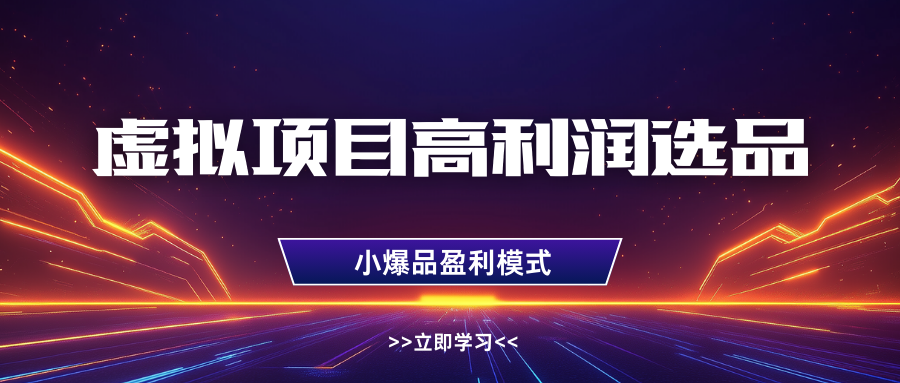 淘宝虚拟高利润玩法，高客单选品技巧，单店月入1W+网创吧-网创项目资源站-副业项目-创业项目-搞钱项目网创吧