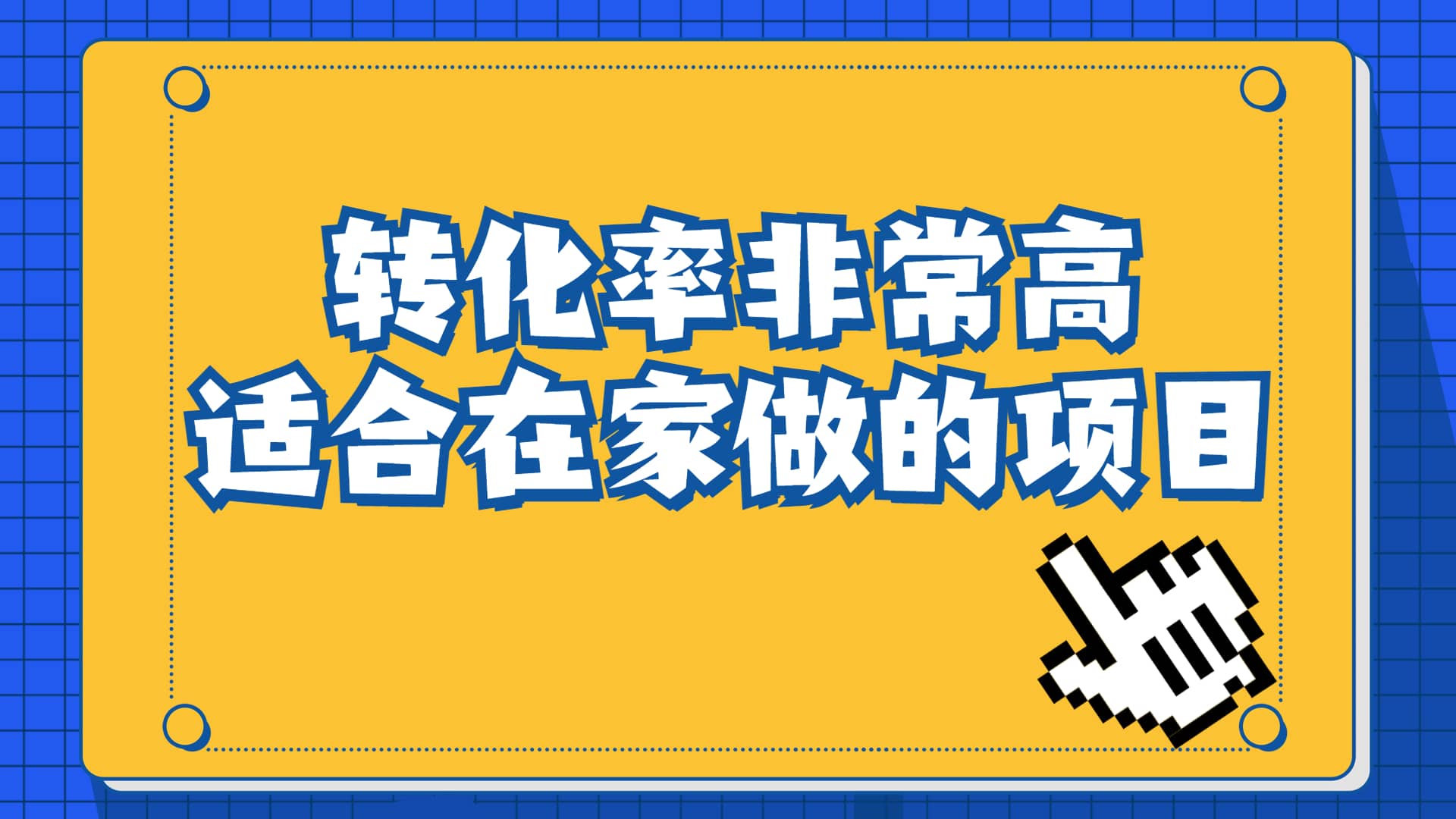 一单49.9，冷门暴利，转化率奇高的项目，日入1000+一部手机可操作网创吧-网创项目资源站-副业项目-创业项目-搞钱项目网创吧