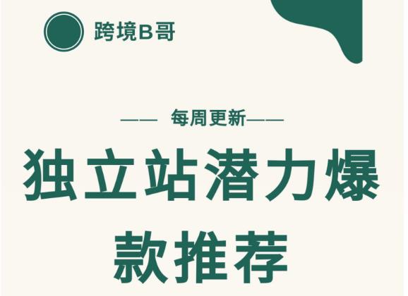 【跨境B哥】独立站潜力爆款选品推荐,测款出单率高达百分之80(每周更新)网创吧-网创项目资源站-副业项目-创业项目-搞钱项目网创吧