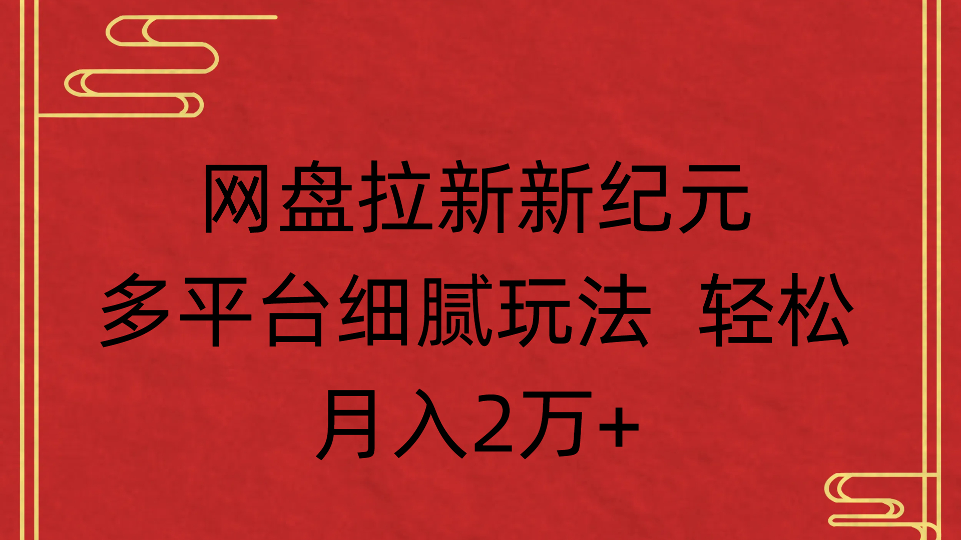 网盘拉新新纪元多平台细腻玩法 轻松月入2万+网创吧-网创项目资源站-副业项目-创业项目-搞钱项目网创吧