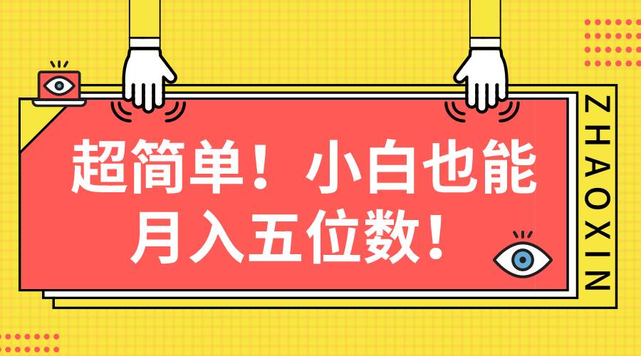 超简单图文项目!小白也能月入五位数网创吧-网创项目资源站-副业项目-创业项目-搞钱项目网创吧