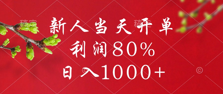 闲鱼冷门暴力赛道,新人当天开单,利润80%,日入1000+网创吧-网创项目资源站-副业项目-创业项目-搞钱项目网创吧