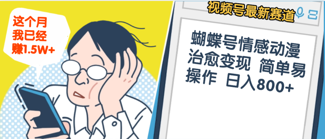 震惊！视频号情感动漫治愈变现 简单易操作 日入800+，这个月我已经赚1.5W网创吧-网创项目资源站-副业项目-创业项目-搞钱项目网创吧