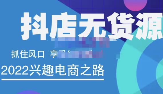 抖店无货源店群精细化运营系列课,帮助0基础新手开启抖店创业之路价值888元网创吧-网创项目资源站-副业项目-创业项目-搞钱项目网创吧